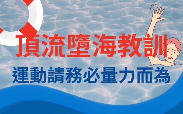 熱愛運動非壞事！香港頂流教訓話你知：運動時刻記住量力而為