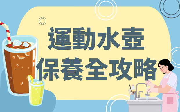 運動水壺保養全攻略：別讓你的補水神器變成細菌培養皿！