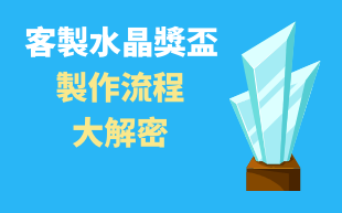 訂製水晶獎盃製作流程大解密