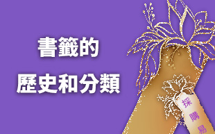 書籤的歷史和分類