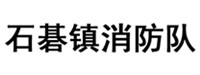 中國廣東省廣州市番禺區石碁鎮消防隊