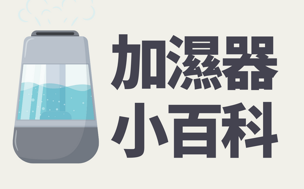 加濕器知識小百科