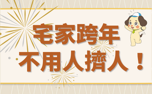 跨年不想人擠人？宅家跨年不孤單，看電影、吃美食，享受 Me Time