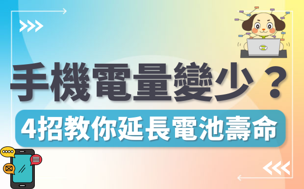 手機電池健康度一直掉？4招教你延長手機電池壽命！