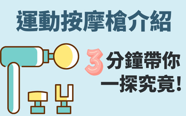 運動按摩槍介紹-3分鐘帶你一探究竟!