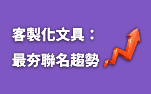 訂製文具：21世紀訂製文具聯名趨勢