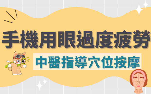 長時間看手機用眼過度，中醫師教舒緩眼睛疲勞按摩法