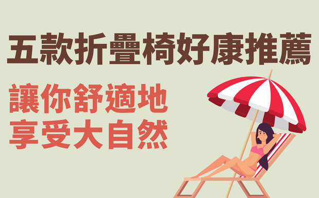 五款折疊椅好康推薦-讓你舒適地享受大自然！