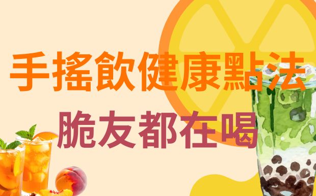 脆友都在喝的手搖飲，哪些最容易爆卡？健康點法一次看