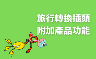 別說你不知道！旅行轉換插座的五大附加功能！