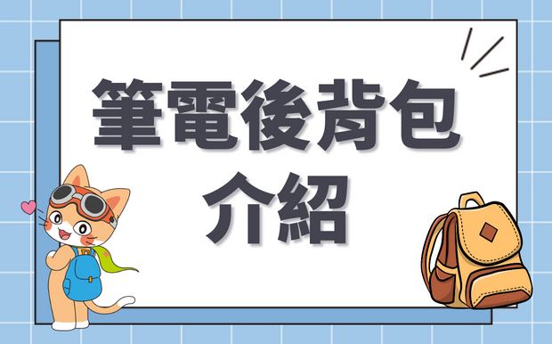 手提電腦背囊介紹：挑選電腦包的8個重點