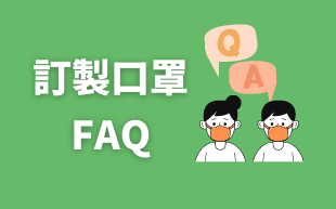 訂製口罩常見問題