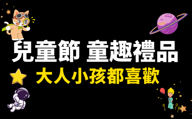  兒童節來了！童趣禮品 大人小孩都喜歡