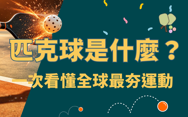 匹克球是什麼？為什麼連退休族都愛玩？一次看懂全球最夯運動