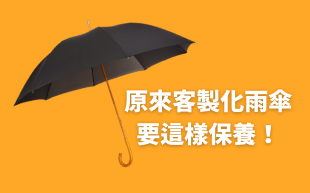 原來訂製雨傘要這樣保養！
