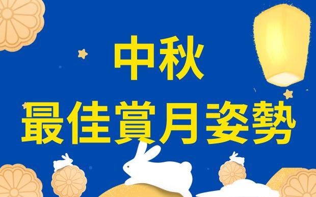 中秋最佳賞月姿勢：重要的是一起團圓！