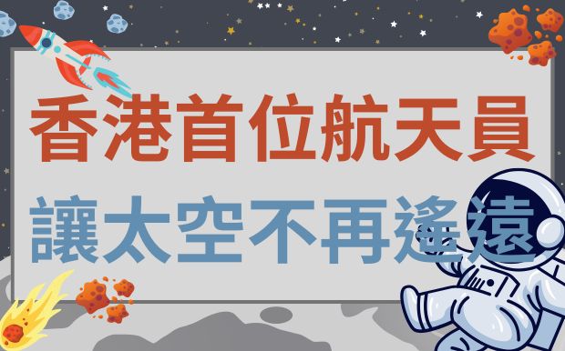 太空不再遙遠：香港首位航天員帶來的產業與教育機遇