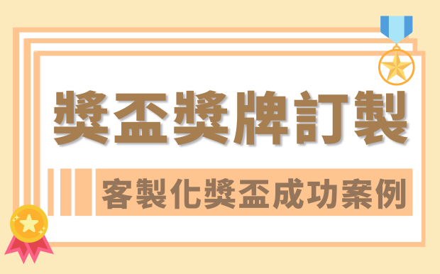 需要獎盃獎牌訂製？來看看客製化獎盃訂做成功案例！