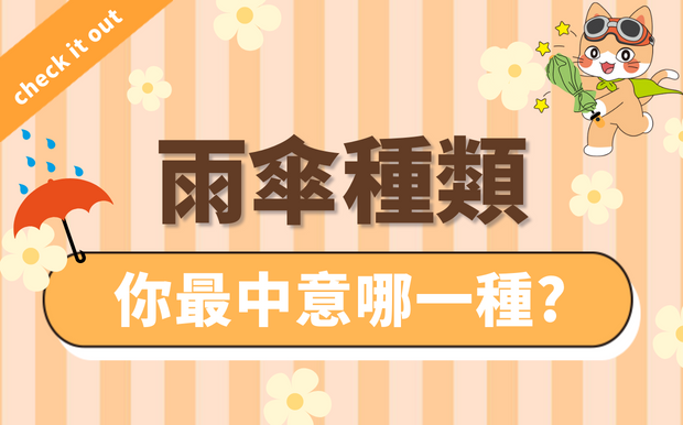 雨傘種類-你最中意哪一種?