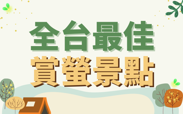 全台最佳賞螢景點! 賞螢露營區不藏私!