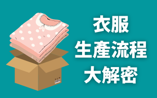 廣告T恤生產流程大解密
