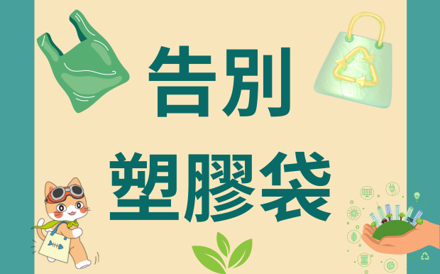 告別一次性膠袋：擁抱訂製化環保袋的永續新生活   
