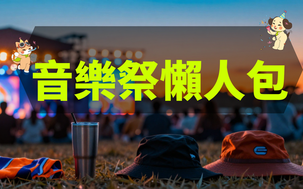 去了3場音樂祭才知道！這些東西沒帶真的會後悔｜音樂祭必備裝備推薦懶人包