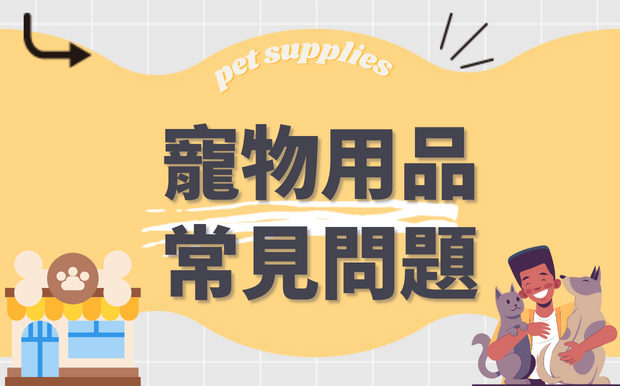 寵物用品常見問題-這些你都知道嗎?