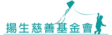 揚生慈善基金會