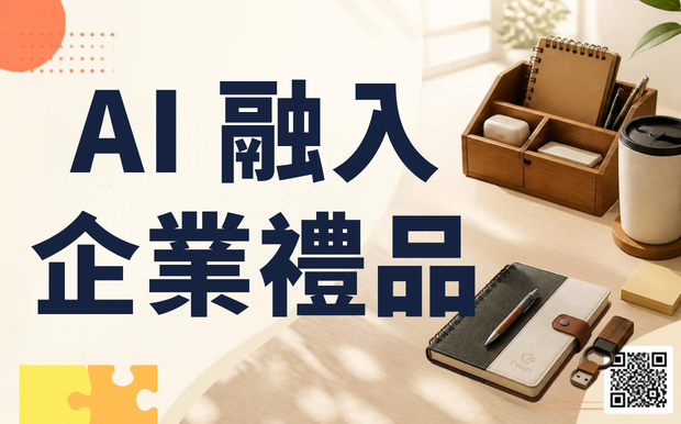 AI 融入工作後，客製化禮品可以怎麼玩？從 AI × 企業禮品看送禮新可能