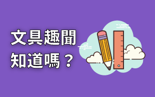 文具必知八大趣聞