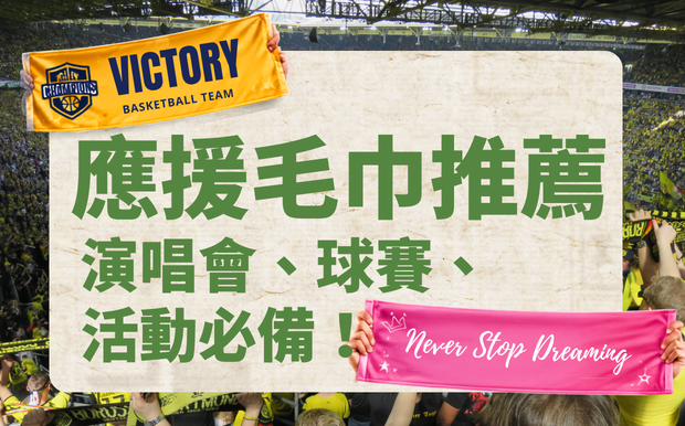 應援毛巾推薦｜演唱會、球賽、活動必備！客製化應援毛巾一次看懂