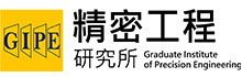 國立中興大學精密工程研究所