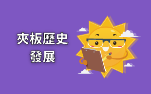 訂製文具：寫字板的歷史發展