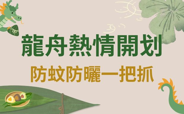 端午龍舟熱情開划！防蚊防曬一把抓，定制禮品助你清涼嗨翻天！ 