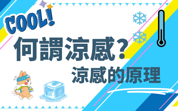 涼感是什麼？涼感的基礎原理一次大公開！