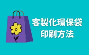 訂製環保袋：印刷方法