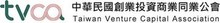 中華民國創業投資商業同業公會