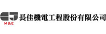 長佳機電工程股份有限公司