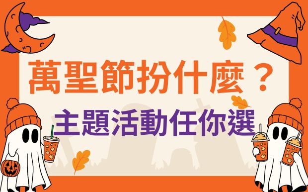 萬聖節扮什麼最出片？迪士尼環球寶可夢，主題活動任你選！