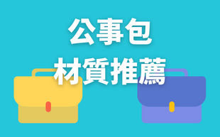 3種公事包材質推薦大集合，哪種公事包最好用？