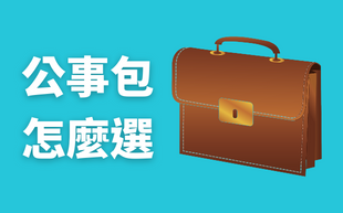 公事包種類百百種，怎麼挑選適合的公事包？