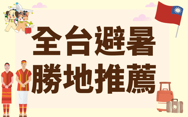 全台避暑勝地推薦，訂製禮品讓您玩得更清爽！ 