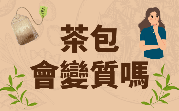 茶包會變質嗎？過期茶葉的安全性與風味解析
