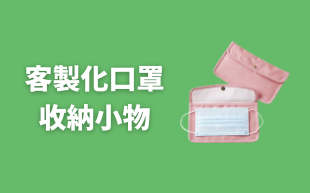 訂製口罩收納小物