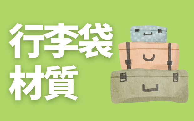 4種行李袋材質帶你看