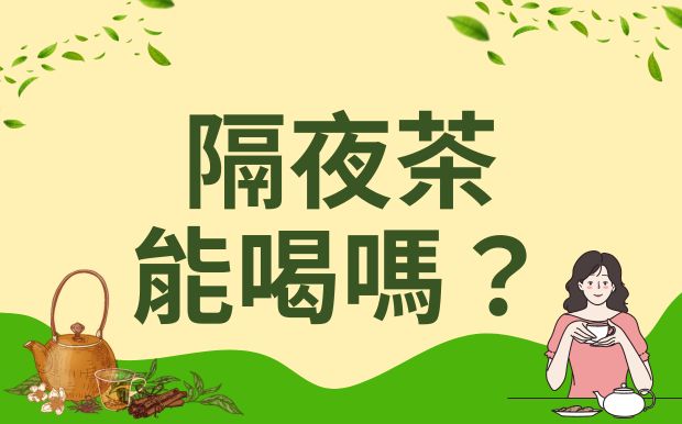 隔夜茶能喝嗎？破解迷思，揭開保存、風險與客製茶具的完美搭配！ 