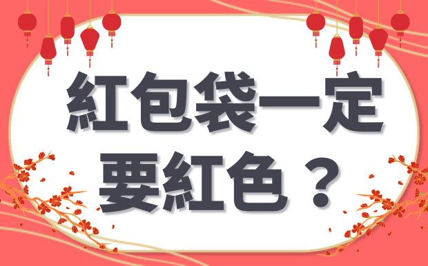 新年利是學問：紅色利是封Outdated？訂製利是封的創意與禁忌全攻略！