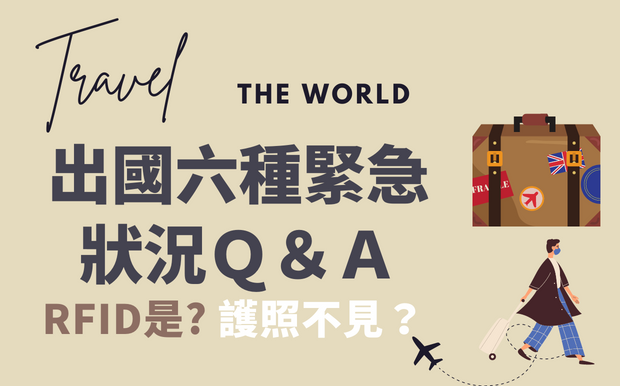 出國旅行緊急六種狀況劇 該怎麼辦？RFID你聽過嗎？