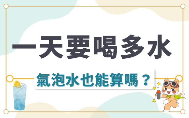 一天到底要喝多少水？氣泡水也算嗎? 營養師揭秘